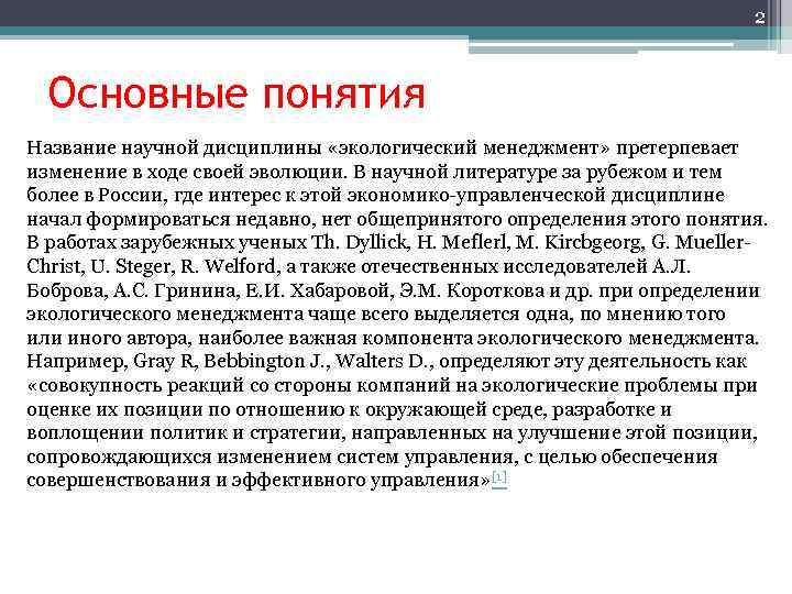 2 Основные понятия Название научной дисциплины «экологический менеджмент» претерпевает изменение в ходе своей эволюции.