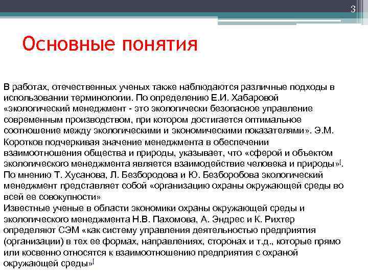 3 Основные понятия В работах, отечественных ученых также наблюдаются различные подходы в использовании терминологии.