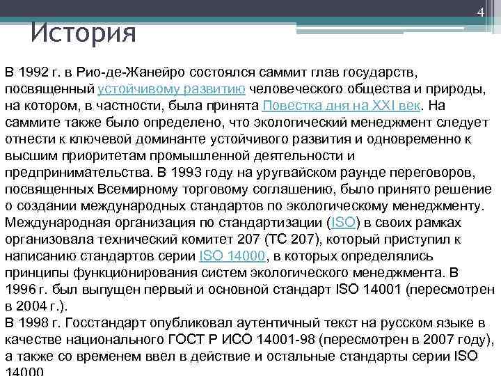 История 4 В 1992 г. в Рио-де-Жанейро состоялся саммит глав государств, посвященный устойчивому развитию