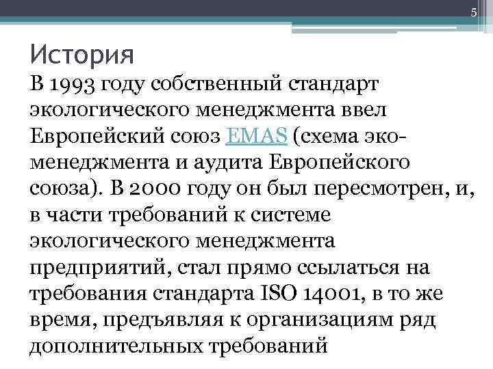5 История В 1993 году собственный стандарт экологического менеджмента ввел Европейский союз EMAS (схема
