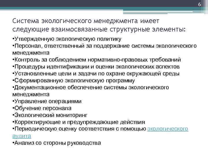 6 Система экологического менеджмента имеет следующие взаимосвязанные структурные элементы: • Утвержденную экологическую политику •