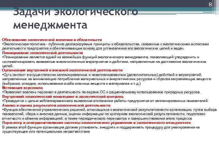 Задачи экологического менеджмента 8 Обоснование экологической политики и обязательств • Экологическая политика - публично