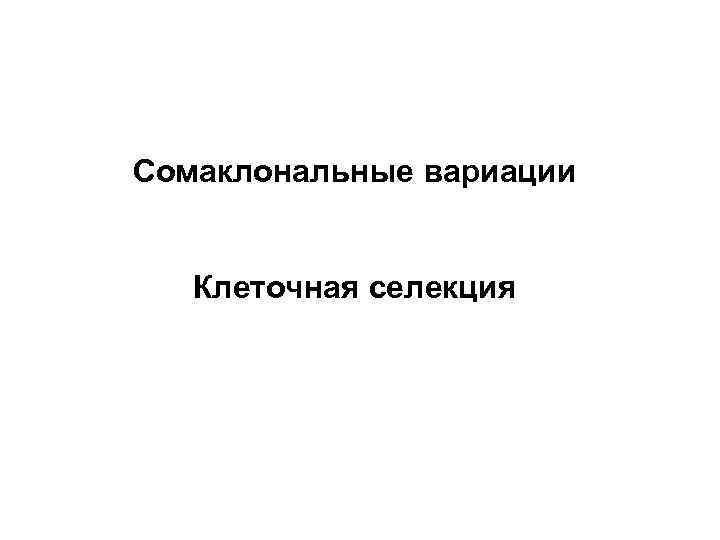 Сомаклональные вариации Клеточная селекция 