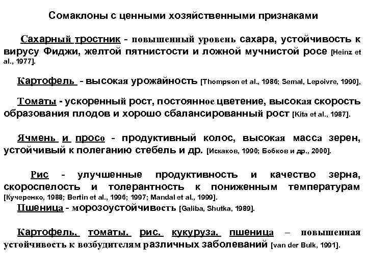 Сомаклоны с ценными хозяйственными признаками Сахарный тростник - повышенный уровень сахара, устойчивость к вирусу