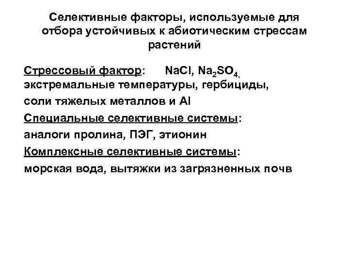 Селективные факторы, используемые для отбора устойчивых к абиотическим стрессам растений Стрессовый фактор: Na. Cl,
