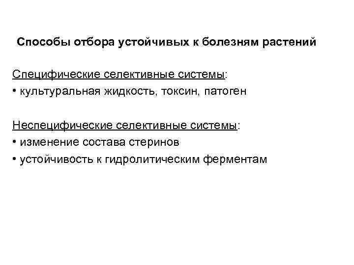 Способы отбора устойчивых к болезням растений Специфические селективные системы: • культуральная жидкость, токсин, патоген