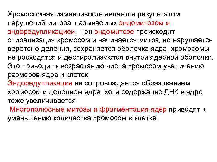 Хромосомная изменчивость является результатом нарушений митоза, называемых эндомитозом и эндоредупликацией. При эндомитозе происходит спирализация