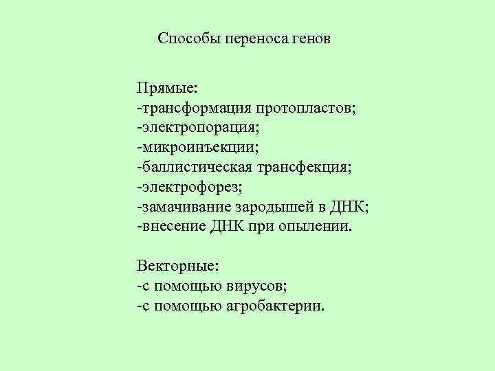 Способы переноса генов Прямые: -трансформация протопластов; -электропорация; -микроинъекции; -баллистическая трансфекция; -электрофорез; -замачивание зародышей в