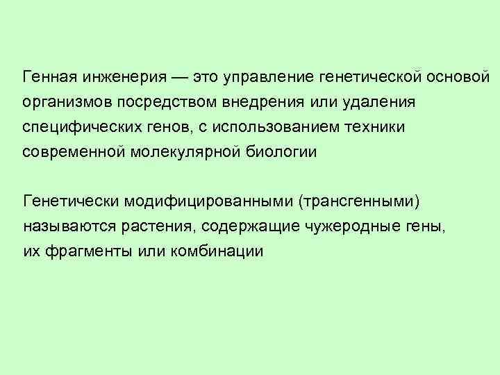 Генная инженерия — это управление генетической основой организмов посредством внедрения или удаления специфических генов,