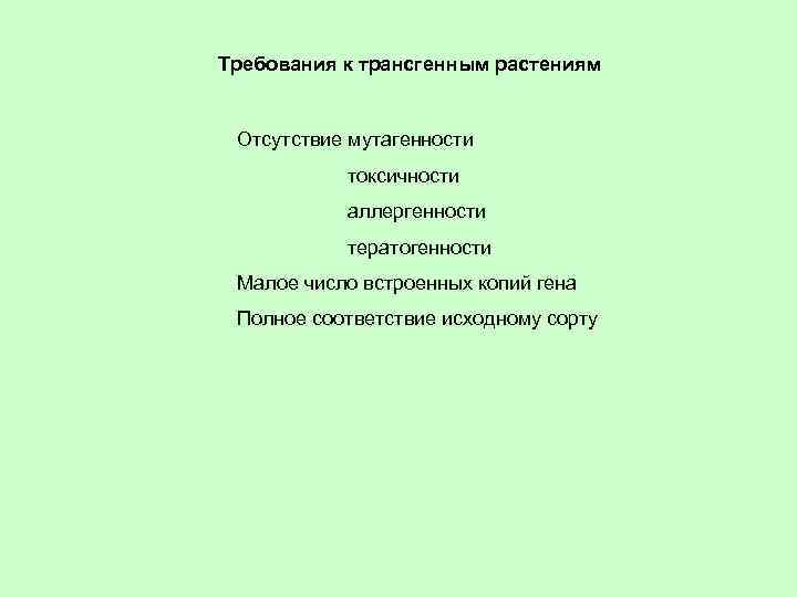 Требования к трансгенным растениям Отсутствие мутагенности токсичности аллергенности тератогенности Малое число встроенных копий гена