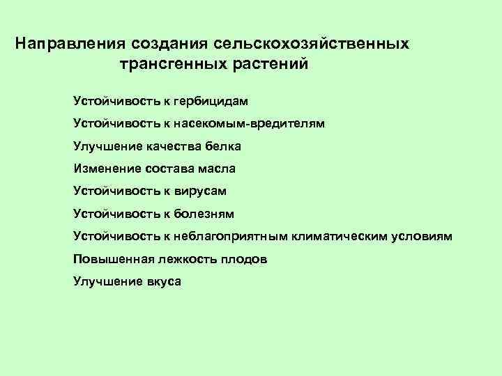 Направления создания сельскохозяйственных трансгенных растений Устойчивость к гербицидам Устойчивость к насекомым-вредителям Улучшение качества белка