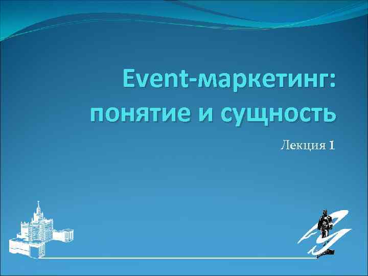 Event-маркетинг: понятие и сущность Лекция 1 