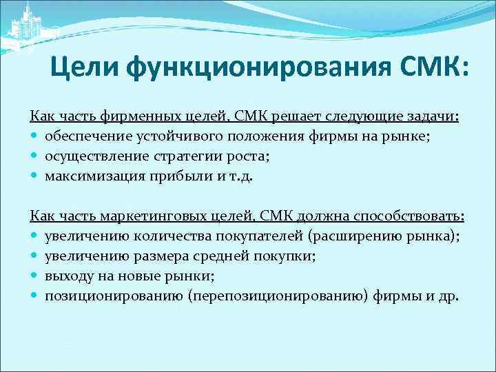 Цели функционирования СМК: Как часть фирменных целей, СМК решает следующие задачи: обеспечение устойчивого положения