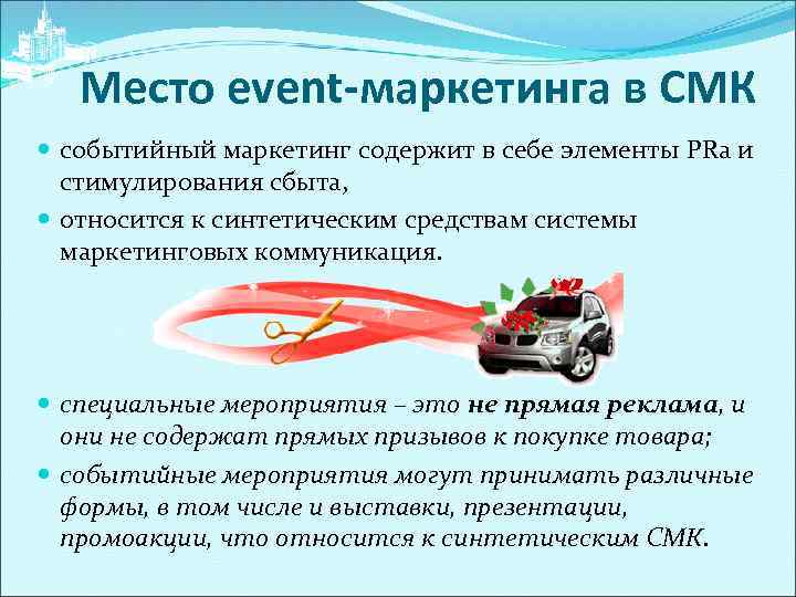 Место event-маркетинга в СМК событийный маркетинг содержит в себе элементы PRа и стимулирования сбыта,