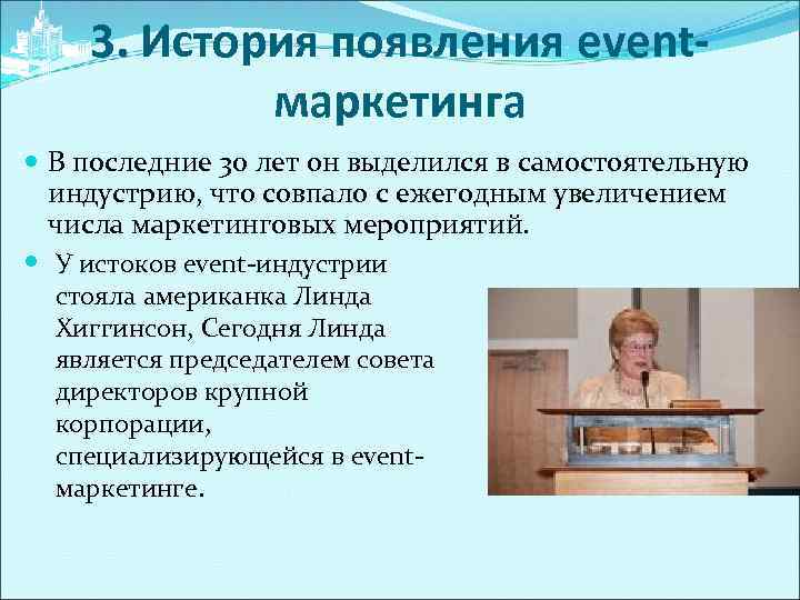 3. История появления eventмаркетинга В последние 30 лет он выделился в самостоятельную индустрию, что