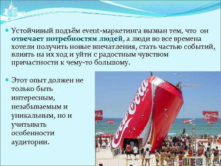  Устойчивый подъём event-маркетинга вызван тем, что он отвечает потребностям людей, а люди во