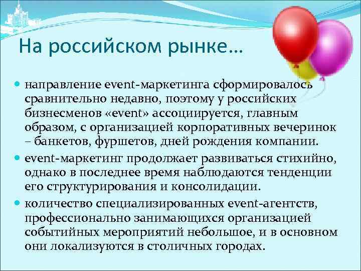 На российском рынке… направление event-маркетинга сформировалось сравнительно недавно, поэтому у российских бизнесменов «event» ассоциируется,