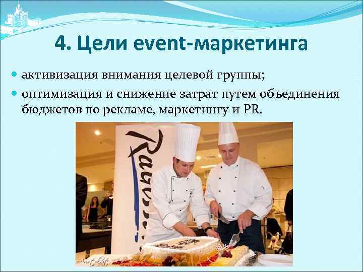 4. Цели event-маркетинга активизация внимания целевой группы; оптимизация и снижение затрат путем объединения бюджетов