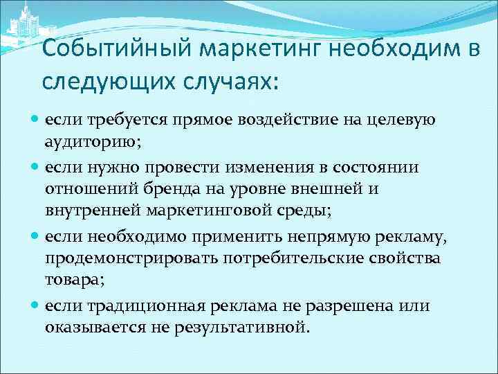 Событийный маркетинг необходим в следующих случаях: если требуется прямое воздействие на целевую аудиторию; если