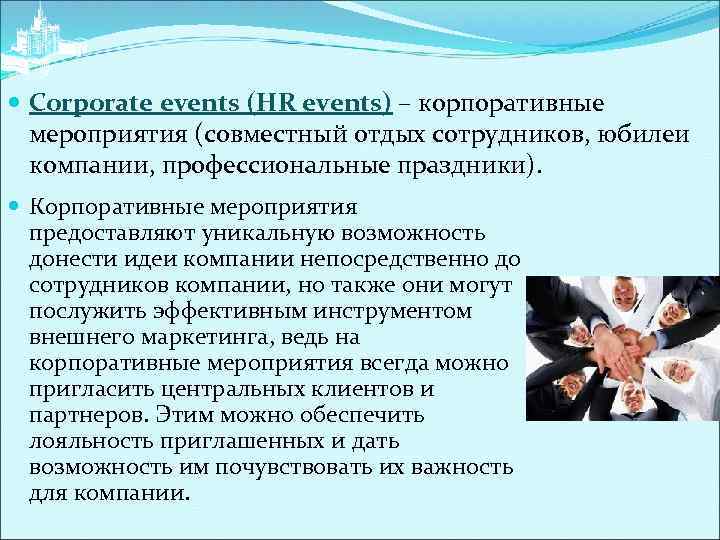  Corporate events (HR events) – корпоративные мероприятия (совместный отдых сотрудников, юбилеи компании, профессиональные
