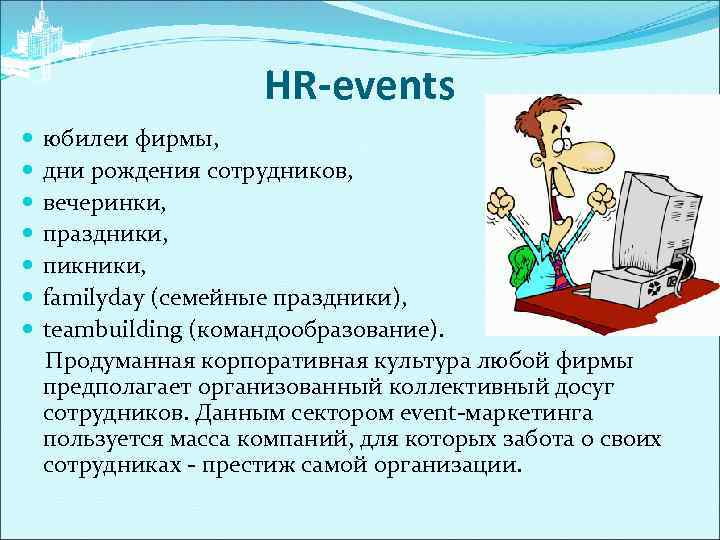 HR-events юбилеи фирмы, дни рождения сотрудников, вечеринки, праздники, пикники, familyday (семейные праздники), teambuilding (командообразование).