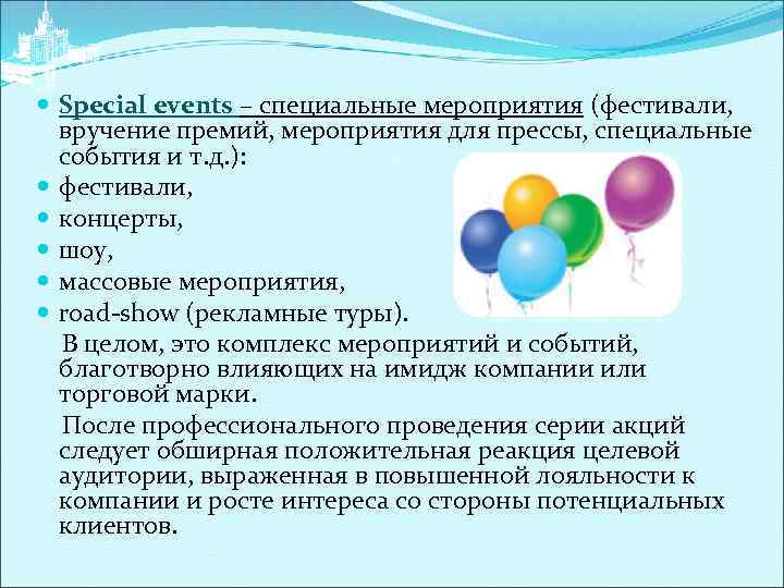  Special events – специальные мероприятия (фестивали, вручение премий, мероприятия для прессы, специальные события