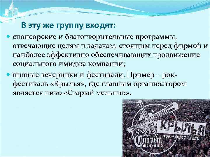 В эту же группу входят: спонсорские и благотворительные программы, отвечающие целям и задачам, стоящим