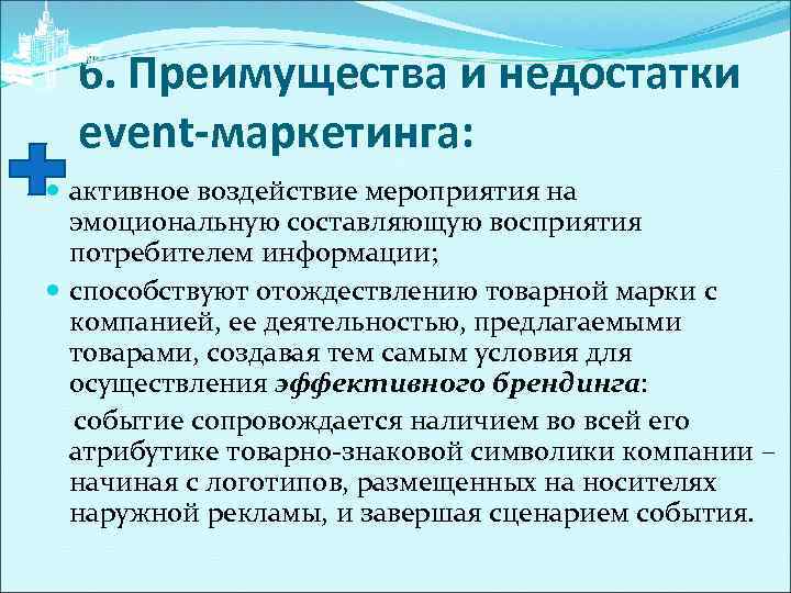 6. Преимущества и недостатки event-маркетинга: активное воздействие мероприятия на эмоциональную составляющую восприятия потребителем информации;