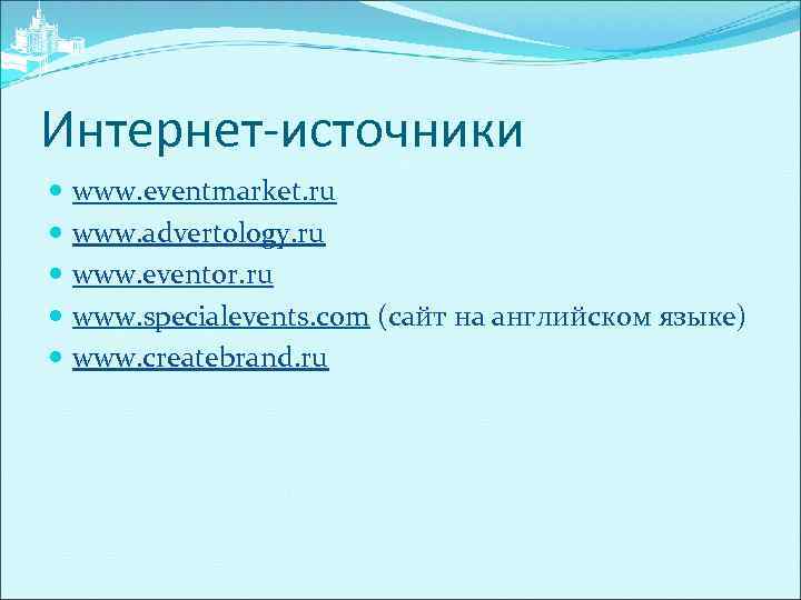 Интернет-источники www. eventmarket. ru www. advertology. ru www. eventor. ru www. specialevents. com (сайт