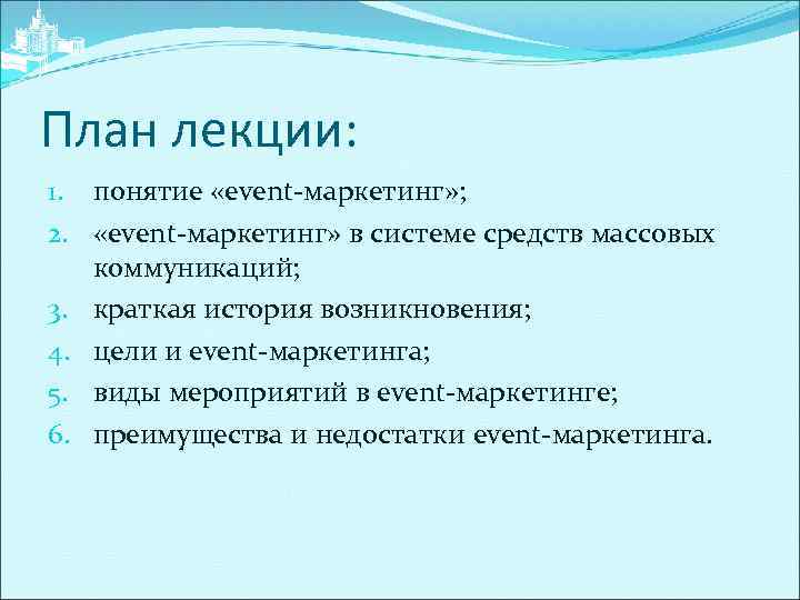 План лекции: 1. понятие «event-маркетинг» ; 2. «event-маркетинг» в системе средств массовых коммуникаций; 3.