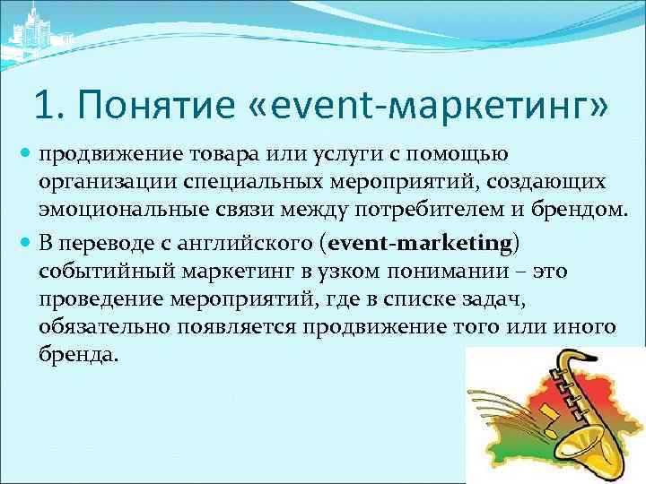 1. Понятие «event-маркетинг» продвижение товара или услуги с помощью организации специальных мероприятий, создающих эмоциональные