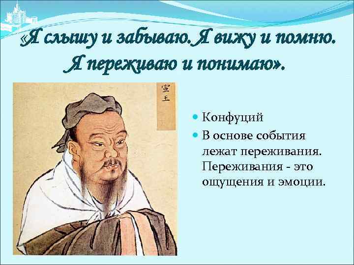  «Я слышу и забываю. Я вижу и помню. Я переживаю и понимаю» .