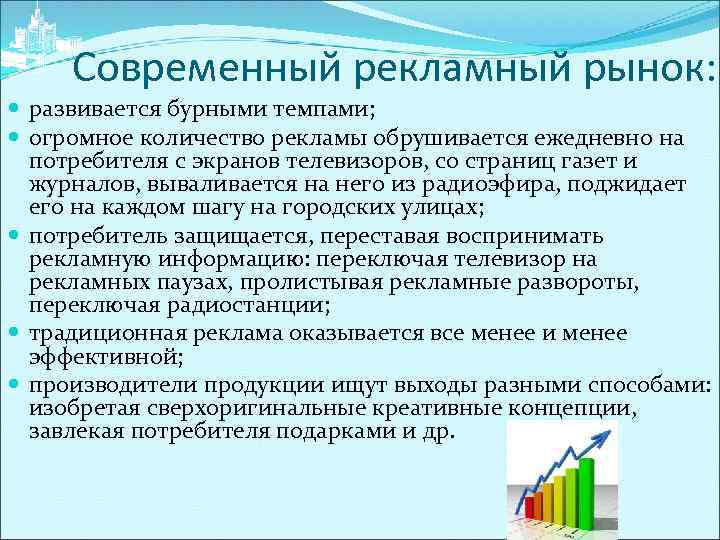 Современный рекламный рынок: развивается бурными темпами; огромное количество рекламы обрушивается ежедневно на потребителя с