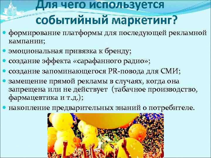 Для чего используется событийный маркетинг? формирование платформы для последующей рекламной кампании; эмоциональная привязка к
