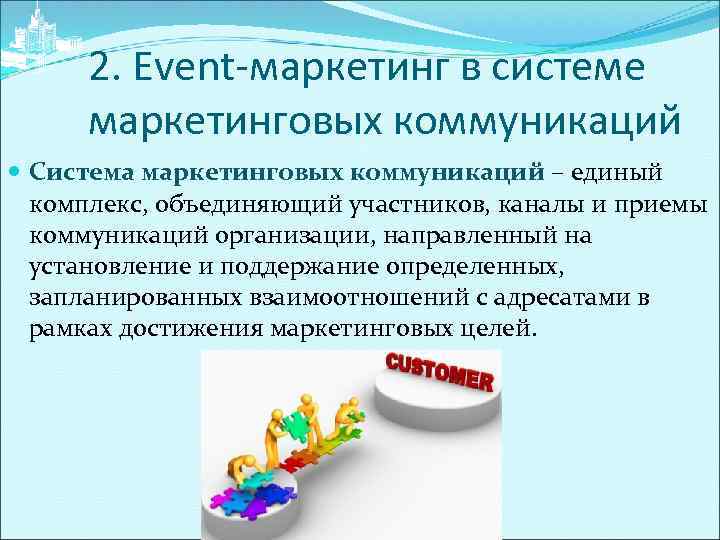 2. Event-маркетинг в системе маркетинговых коммуникаций Система маркетинговых коммуникаций – единый комплекс, объединяющий участников,