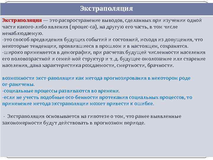 Экстраполяция — это распространение выводов, сделанных при изучении одной части какого либо явления (процес