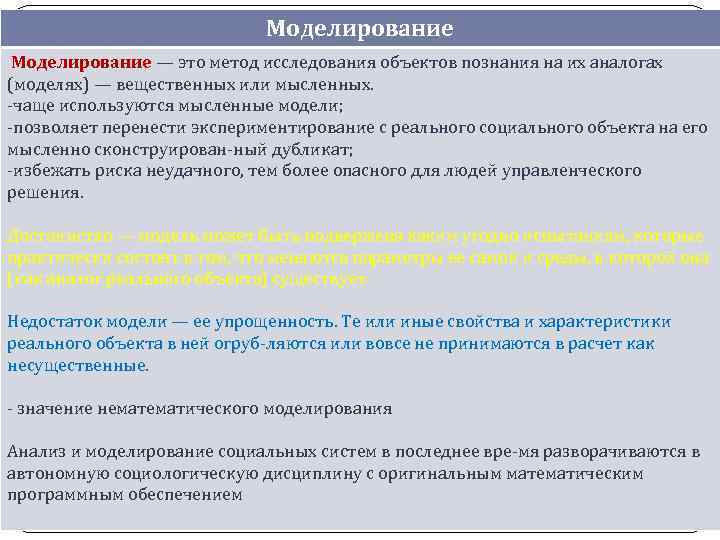 Моделирование — это метод исследования объектов познания на их аналогах (моделях) — вещественных или