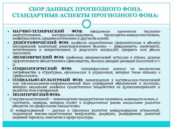 СБОР ДАННЫХ ПРОГНОЗНОГО ФОНА. СТАНДАРТНЫЕ АСПЕКТЫ ПРОГНОЗНОГО ФОНА: НАУЧНО-ТЕХНИЧЕСКИЙ ФОН: ожидаемые изменения топливноэнергетического, материально-сырьевого,