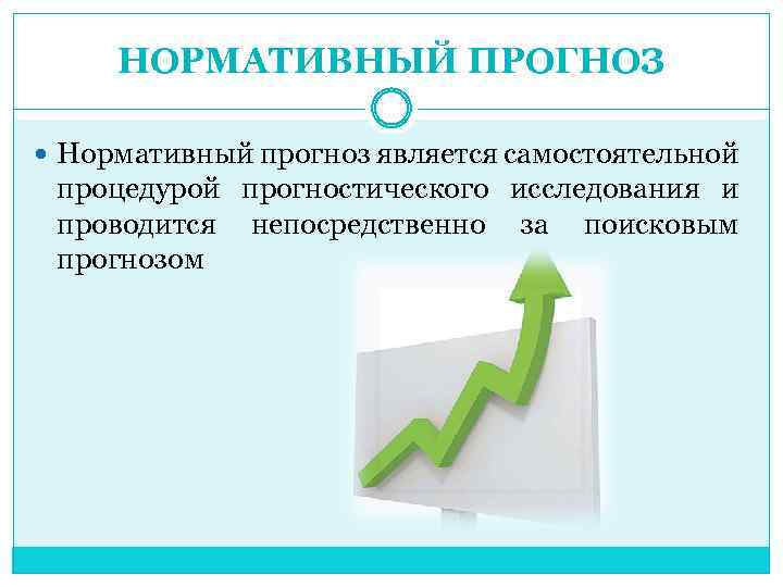 НОРМАТИВНЫЙ ПРОГНОЗ Нормативный прогноз является самостоятельной процедурой прогностического исследования и проводится непосредственно за поисковым
