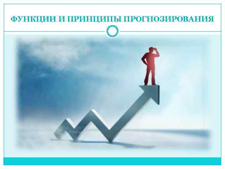 ФУНКЦИИ И ПРИНЦИПЫ ПРОГНОЗИРОВАНИЯ 