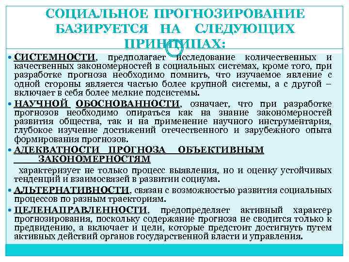 СОЦИАЛЬНОЕ ПРОГНОЗИРОВАНИЕ БАЗИРУЕТСЯ НА СЛЕДУЮЩИХ ПРИНЦИПАХ: СИСТЕМНОСТИ, предполагает исследование количественных и качественных закономерностей в