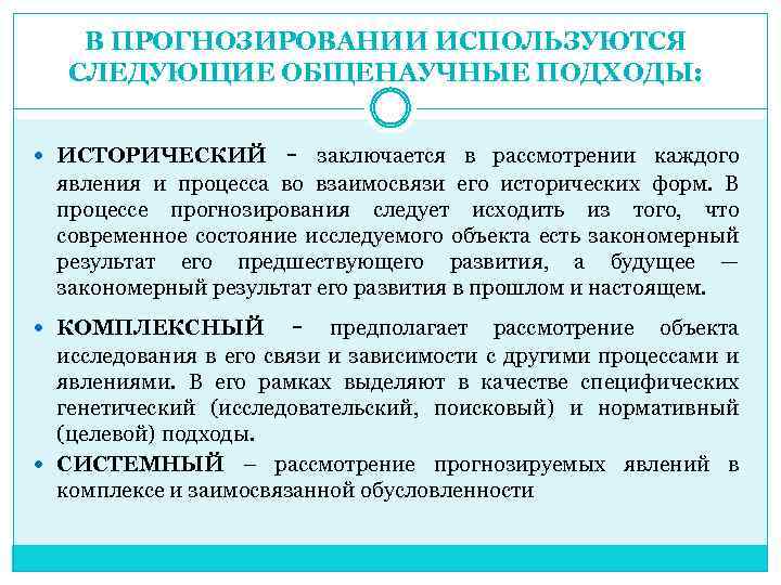 В ПРОГНОЗИРОВАНИИ ИСПОЛЬЗУЮТСЯ СЛЕДУЮЩИЕ ОБЩЕНАУЧНЫЕ ПОДХОДЫ: ИСТОРИЧЕСКИЙ - КОМПЛЕКСНЫЙ - заключается в рассмотрении каждого