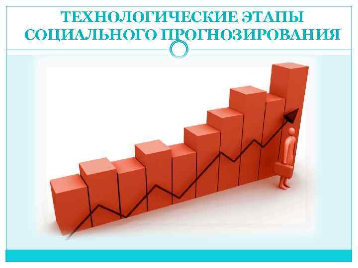 ТЕХНОЛОГИЧЕСКИЕ ЭТАПЫ СОЦИАЛЬНОГО ПРОГНОЗИРОВАНИЯ 