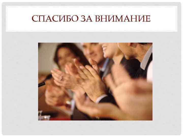 СПАСИБО ЗА ВНИМАНИЕ 