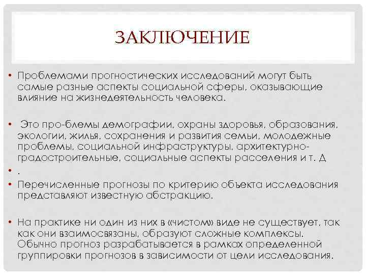 ЗАКЛЮЧЕНИЕ • Проблемами прогностических исследований могут быть самые разные аспекты социальной сферы, оказывающие влияние