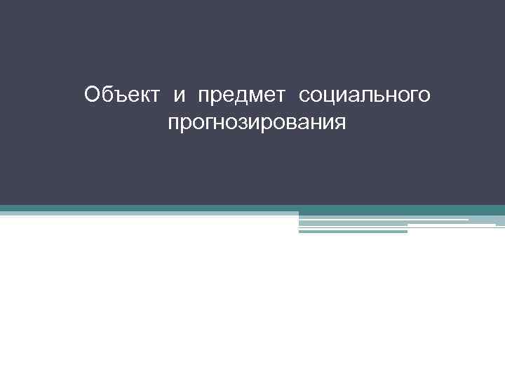 Объект и предмет социального прогнозирования 