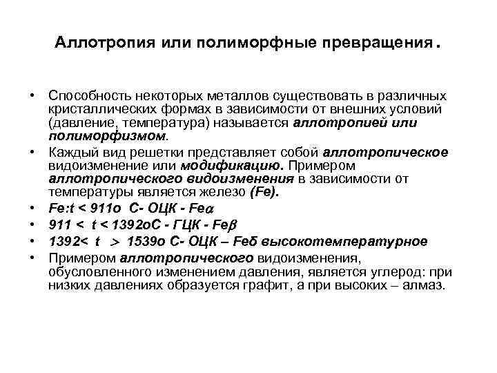 Аллотропия или полиморфные превращения . • Способность некоторых металлов существовать в различных кристаллических формах