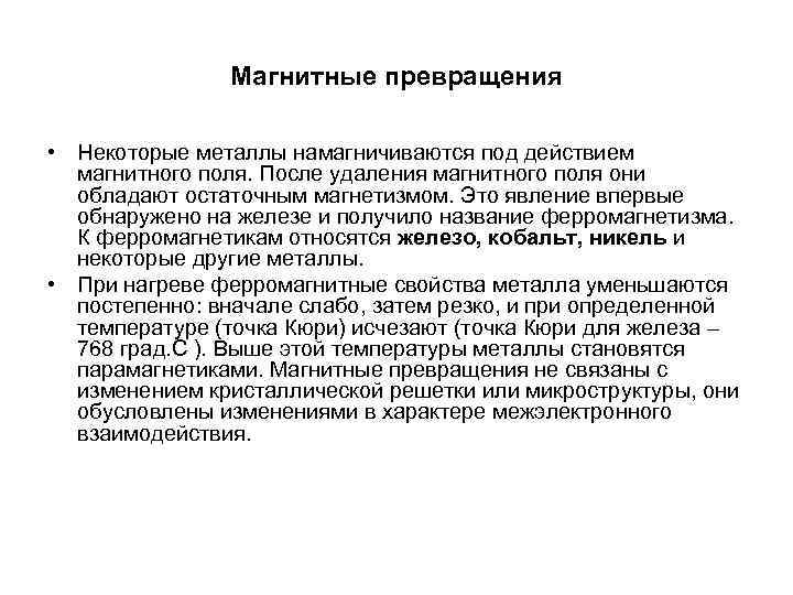 Магнитные превращения • Некоторые металлы намагничиваются под действием магнитного поля. После удаления магнитного поля