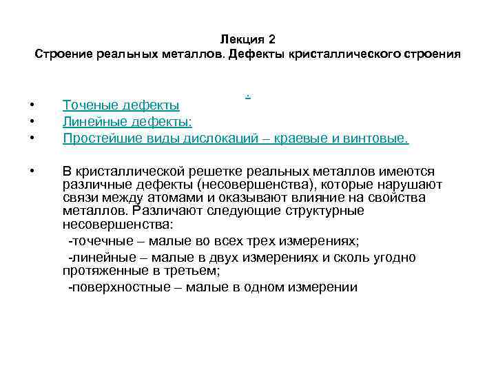 Лекция 2 Строение реальных металлов. Дефекты кристаллического строения • • . Точеные дефекты Линейные