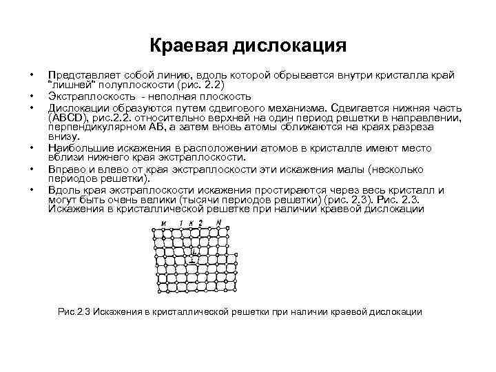 Краевая дислокация • • • Представляет собой линию, вдоль которой обрывается внутри кристалла край